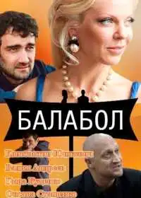 Постер сериала Балабол