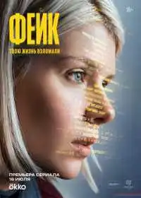 Постер сериалa Фейк